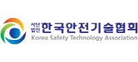 한국안전기술협회